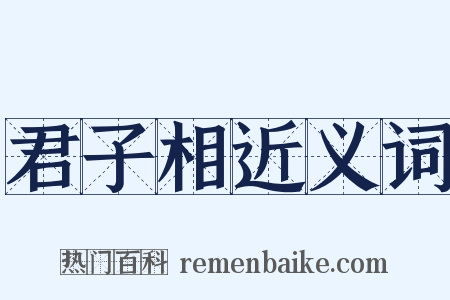 君子相近义词是什么意思的图片